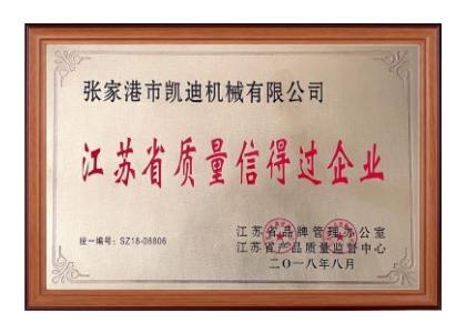 江蘇省質(zhì)量信得過(guò)企業(yè)