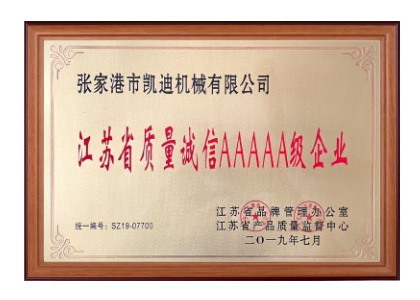 江蘇省質(zhì)量誠(chéng)信AAAAA級(jí)企業(yè)